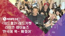 '데드풀2' 라이언 레이놀즈, 레드카펫 훈남 포스 '한국 짱 좋아'