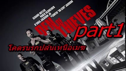 Den of Thieves โคตรนรกปล้นเหนือเมฆ Part 1 | ดูต่อที่นี่! 🔥