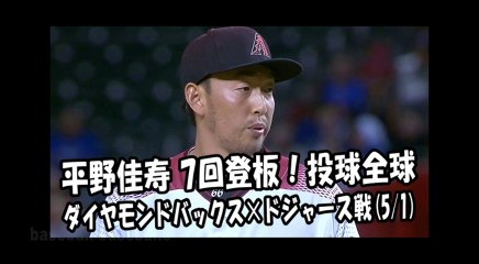 2018.5.1 平野佳寿 7回登板！投球全球 ダイヤモンドバックス vs ドジャース Arizona Diamondbacks Yoshihisa Hirano