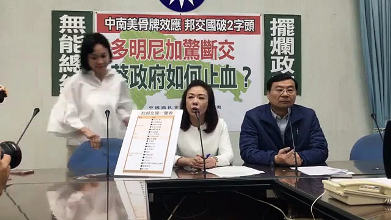 中國國民黨立法院黨團「中南美骨牌效應 邦交國破2字頭 多明尼加驚斷交 蔡政府如何止血？」記者會