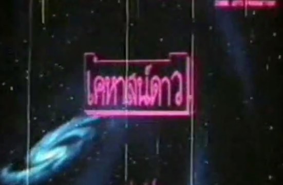 เคหาสน์ดาว [2529] 1/2