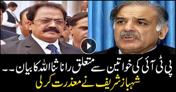 Shahbaz Sharif apologizes over Rana Sanaullah's remarks on women