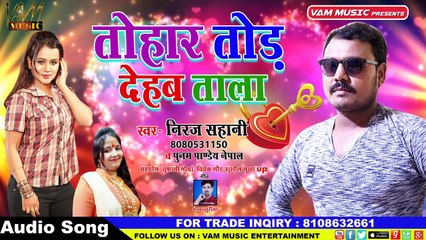 कृपया बच्चे ना सुने ये गाना _ तोहार तोर देब ताला_ सिंगर _निरज सहानी _ NEW BHOJPURI SONG[1]