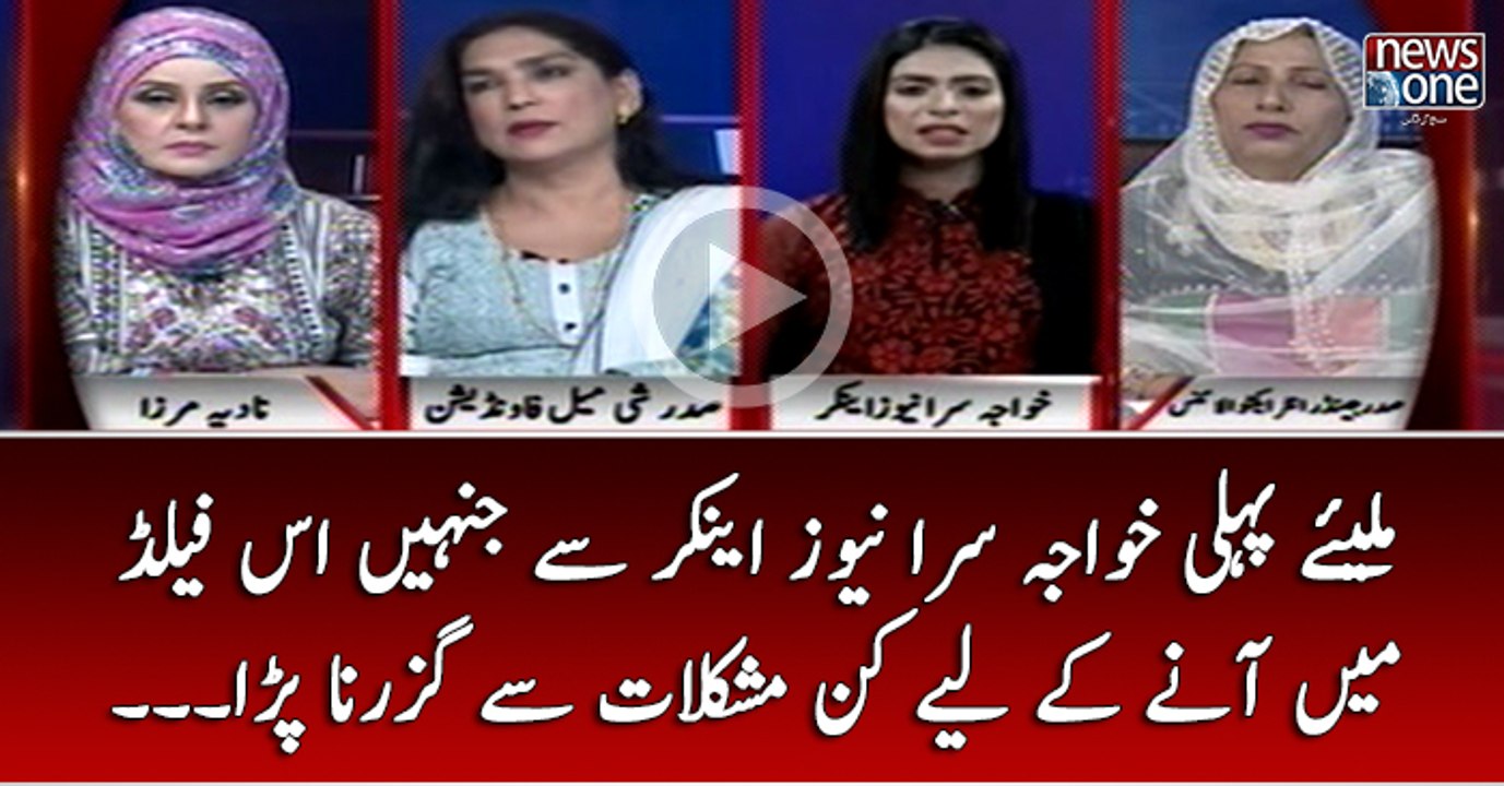 Miliye Pehli Khawaja Sara NewsAnchor Say Jinhain Is Fild Main Anay Kay Liye Kin Mushkilat Say Guzarna Para...