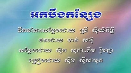Pleng sot អកបឹងកន្សែង