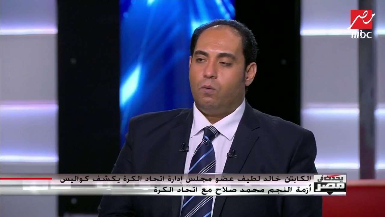خالد لطيف – عضو مجلس إدارة اتحاد الكرة- يكشف كو...