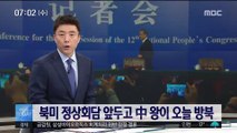 북미 정상회담 앞두고 中 왕이 오늘 북한 방문