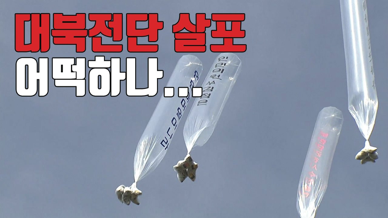 [자막뉴스] 대북단체 "전단 살포 계속"...정부, 대책 고심 / YTN
