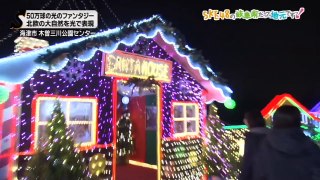 SKE48の岐阜県だって地元ですっ！ 2017年12月6日オンエア「冬を彩る北欧のイルミネーション 木曽三川公園 冬の光物語」