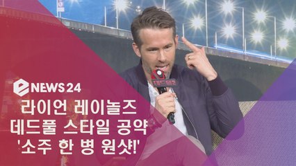 라이언 레이놀즈, 데드풀 스타일 공약 '소주 한 병 원샷'