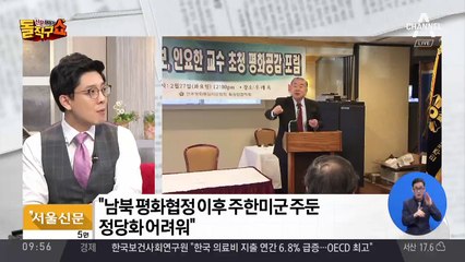 문정인 “평화협정 뒤 미군 주둔 정당화 힘들 것”
