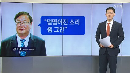 [뉴스앤이슈] "대통령에게 미친XX"...조원진 의원 모욕죄 성립 가능? / YTN