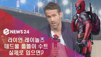 라이언 레이놀즈, 데드풀 쫄쫄이 수트 입으면? 그야말로 생지옥!