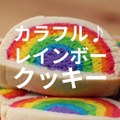 親子で手作り！カラフル・レインボークッキー　レシピはこちら！ http://bzfd.it/2BiRg2u 作ったらコメント欄に写真を投稿してくださいね！✨4月28日（土）より「LGBTウィーク」スタート！https://www.buzzfeed.com/lgbtjpTasty JapanとBuzzF