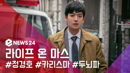 라이프 온 마스 정경호, 셜록 빰치는 두뇌파 형사 변신... '이런게 바로 뇌섹美'