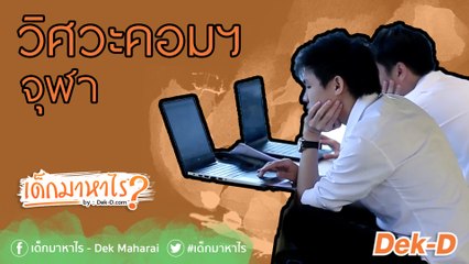 เด็กมาหาไร :  วิศวะคอมส่วนใหญ่บ้าเกม จริงหรือ? (วิศวะคอม จุฬาฯ)