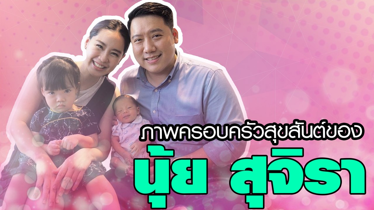 ภาพครอบครัวสุขสันต์ของ นุ้ย สุจิรา
