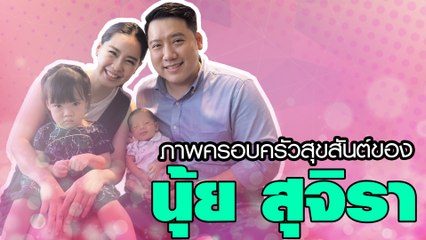 ภาพครอบครัวสุขสันต์ของ นุ้ย สุจิรา