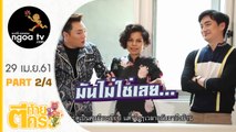 ตีท้ายครัว | โอปอล์   หมอโอ๊ค | 29 เม.ย. 61 | ตอน 2/4