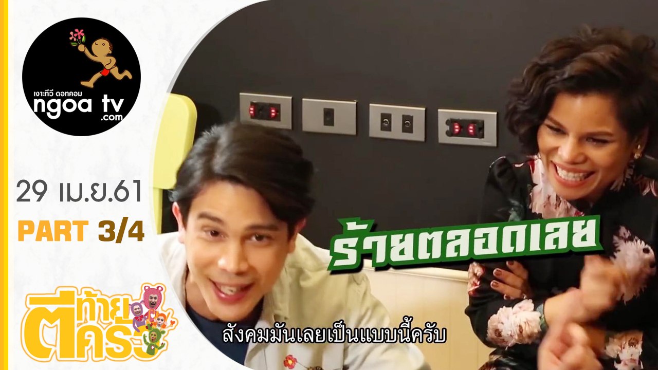 ตีท้ายครัว | โอปอล์ + หมอโอ๊ค | 29 เม.ย. 61 | ตอน 3/4