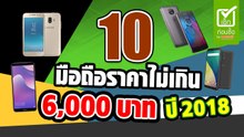 10 มือถือราคาไม่เกิน 6,000 บาท ปี 2018 รุ่นไหนเด็ด รุ่นไหนคุ้ม