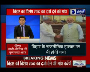बिहार के सीएम नीतीश कुमार आज दिल्ली में पीएम मोदी से मुलाकात