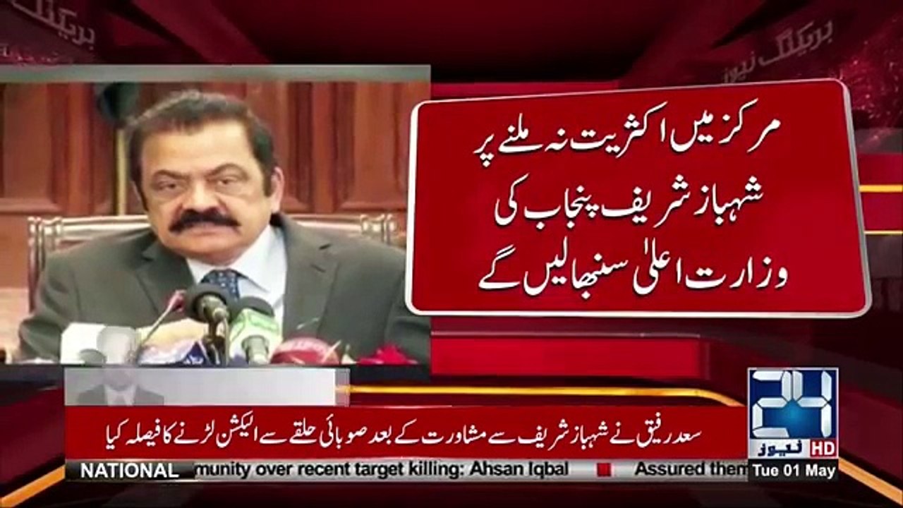 پنجاب کی وزارت اعلی کیلئے ن لیگ کے 5 امیدوار میدان میں