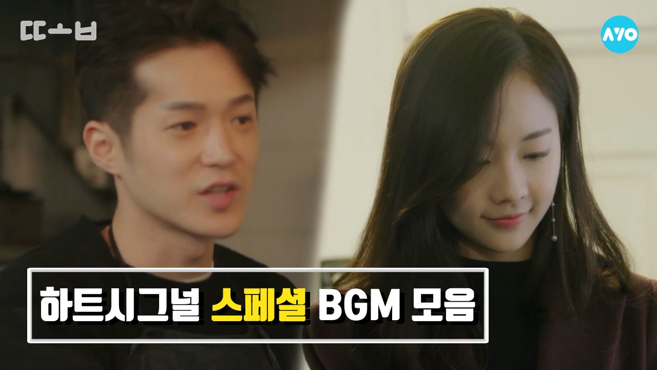하트시그널 BGM 모아듣기 - 시즌2 정주행 스페셜 #하트시그널 시즌2