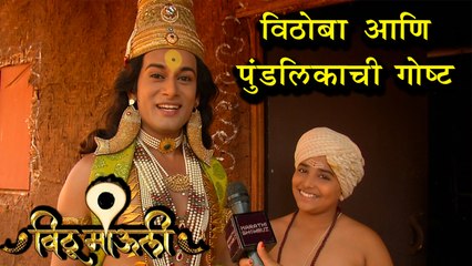 Vithu Mauli | New Chapter | Interview Pundalik And Vithu Mauli | Star Pravah Serial