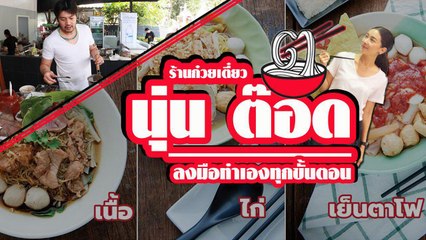ส่องร้านเริด ตั่วเฮีย ก๋วยเตี๋ยวรสแซ่บ ของคู่รัก นุ่น ต๊อด