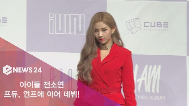 아이들 전소연, '프듀'-'언프' 드디어 데뷔! 그룹이어서 든든
