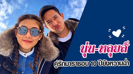 นุ่น หลุยส์ คู่รักมาราธอน 10 ปียังหวานฉ่ำ