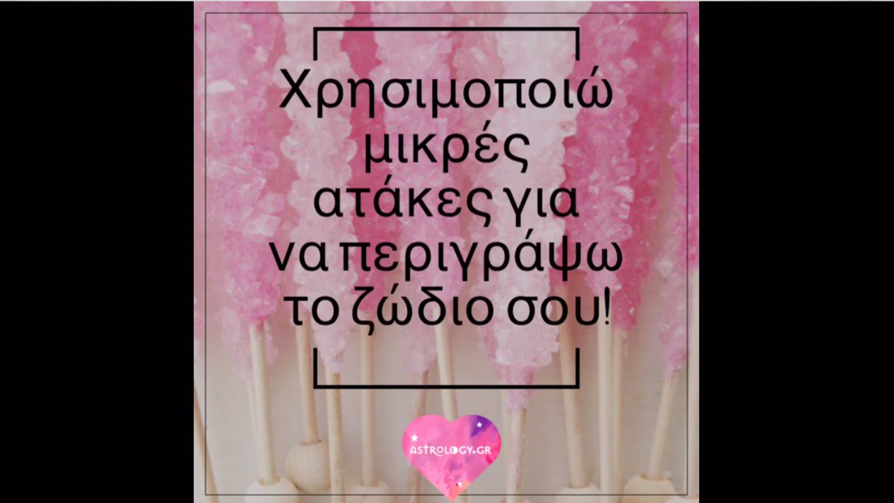 Ποια ατάκα περιγράφει τέλεια κάθε ζώδιο;