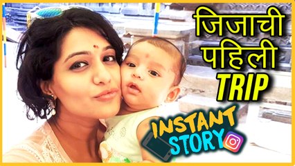 Urmila Kothare | Daughter's First Outdoor Trip | Jija | Marathi Entertainment News