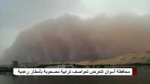 عاصفة ترابية مصحوبة بأمطار رعدية تضرب محافظة أسوان والأرصاد تحذر