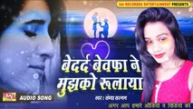 Bedard Bewafa Ne Mujhko Rulaya - सबसे दर्द भरा गीत - HINDI SAD SONGS - SAI RECORDDS