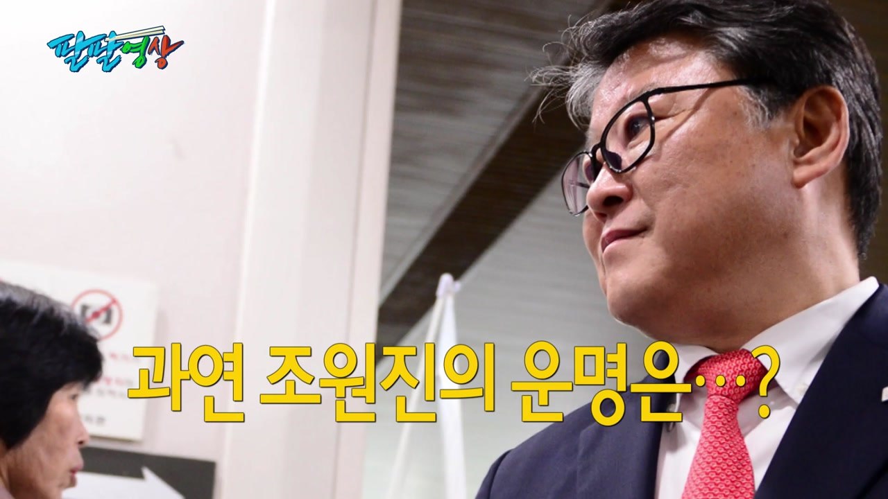 [팔팔영상:221화] 조원진, 文 대통령 겨냥 "XX새끼" 발언 파문 / YTN