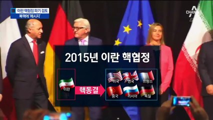 美, 이란과 핵협정 파기 추진…비핵화 압박 메시지