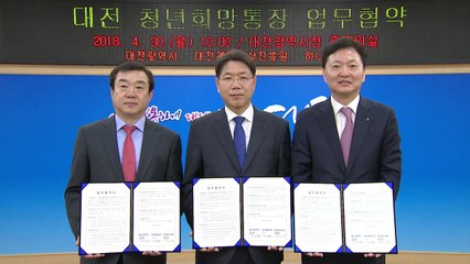 [대전·대덕] 대전시-하나은행, 청년희망통장 지원 / YTN