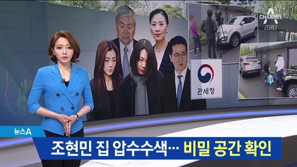 조현민 집서 ‘비밀 공간’ 확인…밀수·탈세 단서?