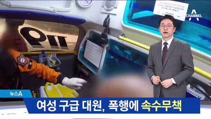 불보다 무서운 취객…매 맞는 여성 구급대원들