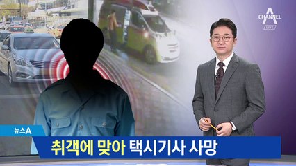 70대 택시기사 때려 죽게 하고 차 안에서 ‘쿨쿨’