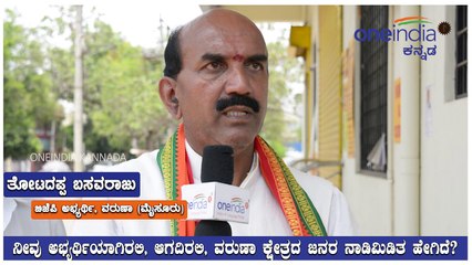 ಮೈಸೂರು ವರುಣಾ ಕ್ಷೇತ್ರದ ಬಿಜೆಪಿ ಅಭ್ಯರ್ಥಿ ತೋಟದಪ್ಪ ಬಸವರಾಜು ಸಂದರ್ಶನ | Oneindia Kannada