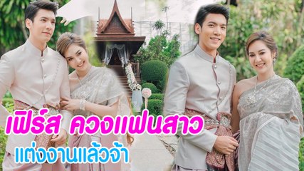 เฟิร์ส เอกพงศ์ ควงแฟนสาว หมู แต่งงานเรียบง่าย
