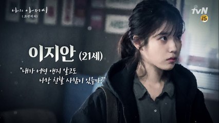 [나의 아저씨 1-12화 몰아보기] #3. 경직된 삶을 살아가는 이지안의 속사정