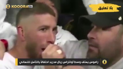 راموس يقود هتافات أولتراس  ريال مدريد