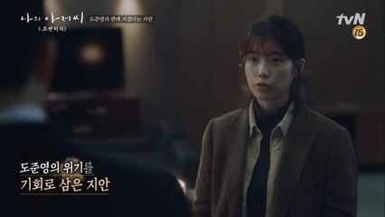 [나의 아저씨 1-12화 몰아보기] #6. ′도청′으로 박동훈에 접근하는 스파이 이지안