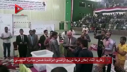 زغاريد اثناء اعلان قرعة توزيع اراضي المراشدة ضمن مبادرة السسيسي