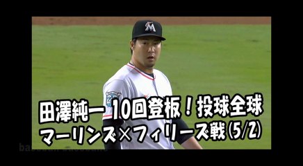 2018.5.2 田澤純一 10回登板！投球全球 マーリンズ vs フィリーズ Miami Marlins Junichi Tazawa