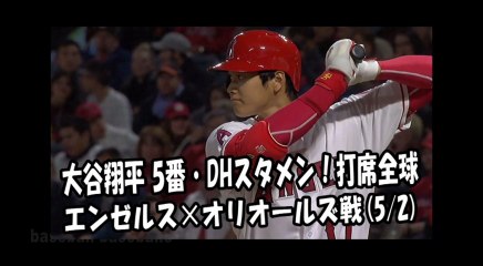 2018.5.2 大谷翔平 5番・DHスタメン！打席全球 エンゼルス vs オリオールズ Los Angeles Angels Shohei Ohtani